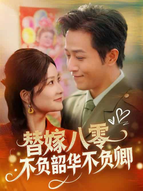 替嫁八零不负韶华不负卿（100集全）古铭瀚＆谭心-初遇资源网