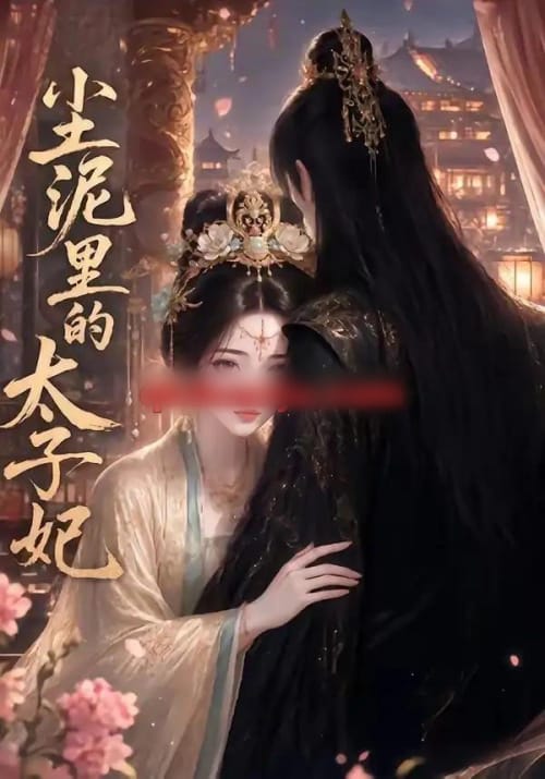 尘泥里的太子妃(41集全)AI短剧-初遇资源网