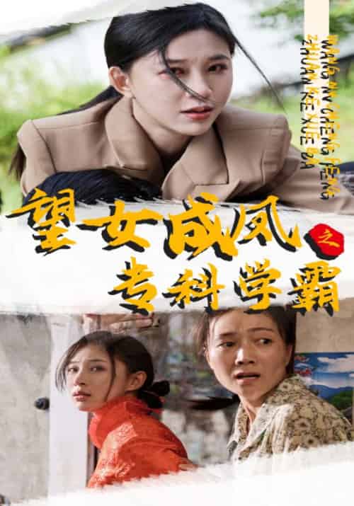 望女成凤之专科学霸（30集全）赵万泉＆姜晴-初遇资源网