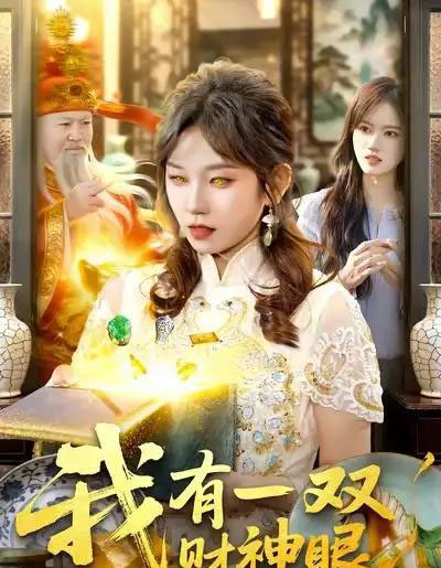 我有一双财神眼(130集全)曲笑孝&王一-初遇资源网