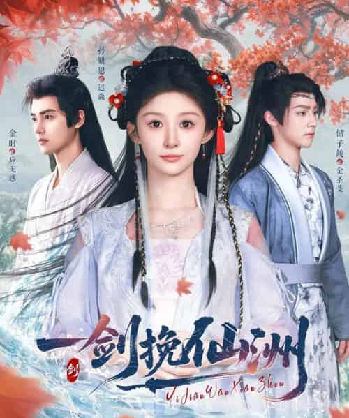 一剑挽仙洲（68集）储子竣＆孙妍恩＆李芷彤-初遇资源网