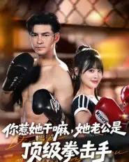 你惹她干嘛,她老公是顶级拳击手(61集全)徐峰&申佳妮-初遇资源网