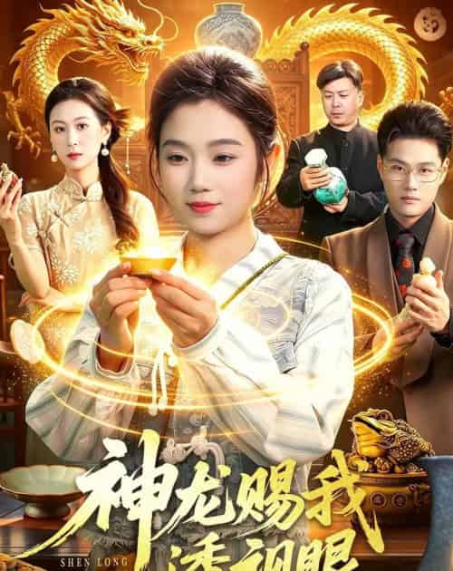 神龙赐我透视眼(105集全)攸灵&傅思童-初遇资源网