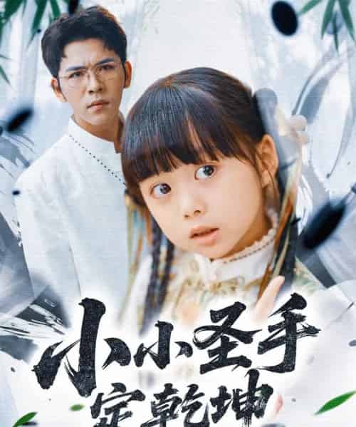 小小圣手定乾坤（87集）杨彦光＆杨心妍＆林溪＆张予晴-初遇资源网