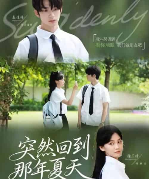 突然回到那年夏天（70集全）秦佳林＆张芷晴-初遇资源网