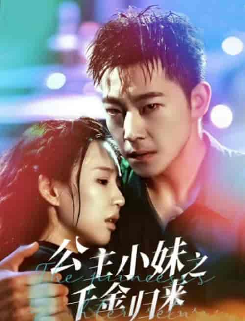 公主小妹之千金归来（52集全）甄子琦＆吴元成-初遇资源网