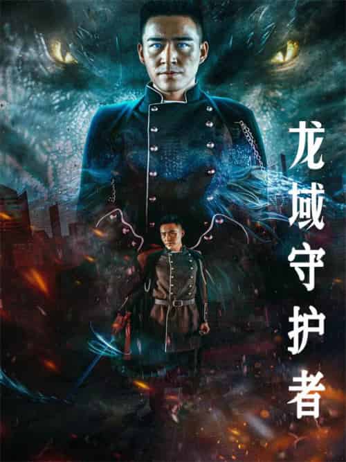 龙域守护者（90集全）蒙凌霄＆江彩莲-初遇资源网