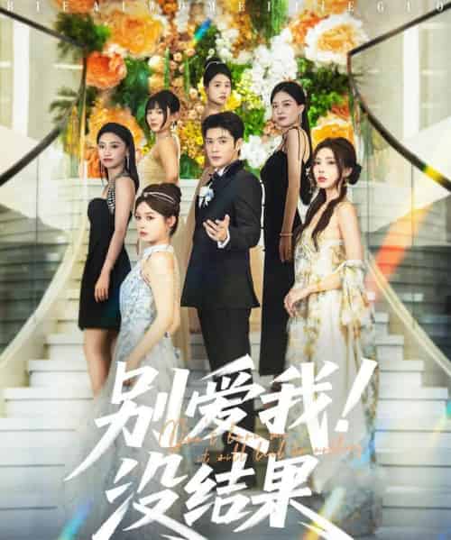 别爱我没结果（76集）张志伟＆崔晓萱-初遇资源网