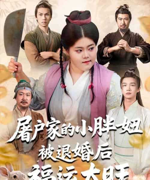 屠户家的小胖妞被退婚后福运太旺（73集）甄七衡＆赵星月-初遇资源网
