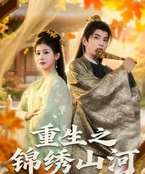 重生之锦绣山河（80集全）钟福林＆张潇子-初遇资源网
