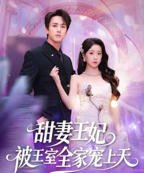 甜妻王妃被王室全家宠上天（63集全）胡耀文＆陈政阳-初遇资源网