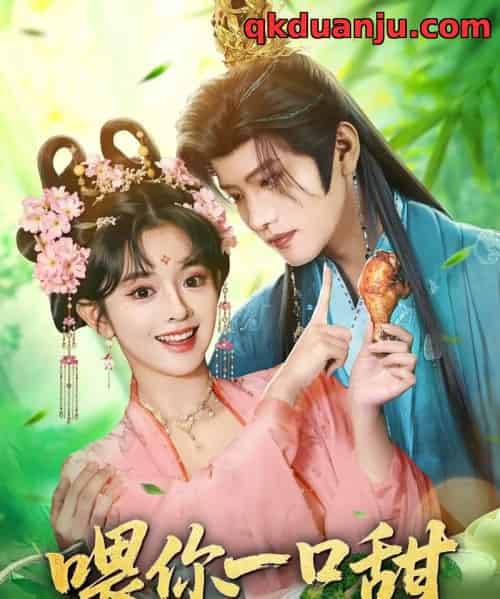 喂你一口甜（81集全）廖慧敏（冷巴）＆王宇威-初遇资源网