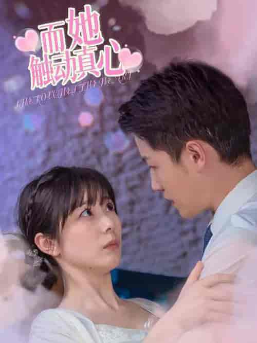 而她触动真心（81集全）孙雪阳-初遇资源网