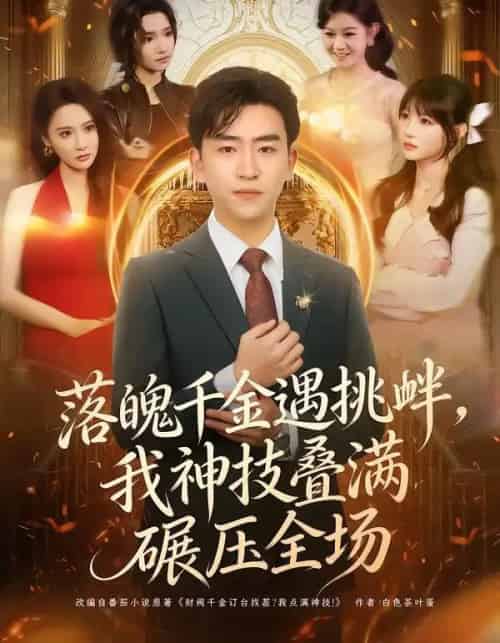 落魄千金遇挑衅，我神技叠满碾压全场（81集全）刘子豪＆万玉婷-初遇资源网