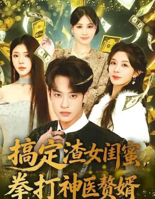 搞定渣女闺蜜拳打神医赘婿(80集全)孙梓铖&许星月-初遇资源网