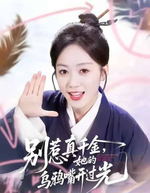 别惹真千金，她的乌鸦嘴开过光（80集全）刘彦凯＆薛琪慧-初遇资源网