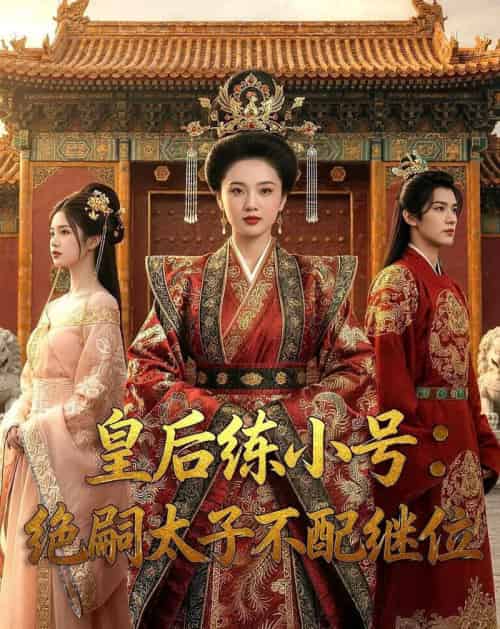 皇后练小号：绝嗣太子不配继位（41集全）Ai-初遇资源网