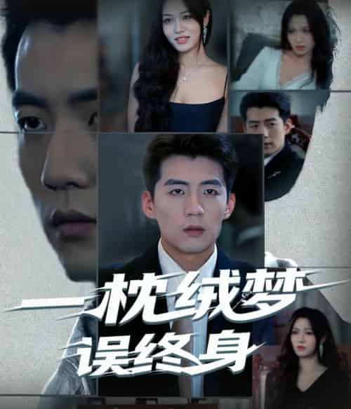 一枕绒梦误终身(60集全)杜培源&刘昕悦-初遇资源网