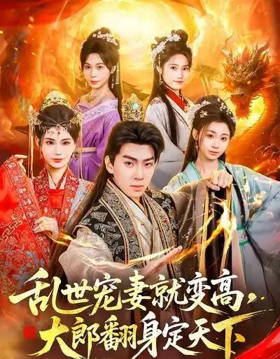 乱世宠妻就变高,大郎翻身定天下(79集全)李沐汐&陈展博-初遇资源网