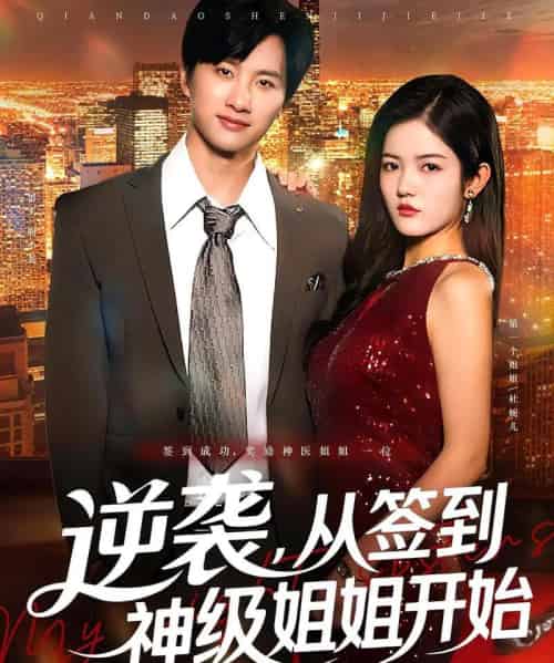 逆袭从签到神级姐姐开始（96集）陈雷雷＆唐子璇-初遇资源网