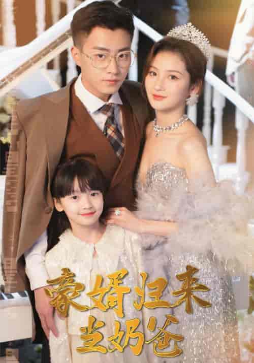 豪婿归来当奶爸(100集全)厉成&安雯-初遇资源网