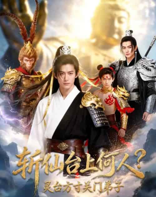 斩仙台上何人?灵台方寸关门弟子前传AI版(85集全)AI-初遇资源网
