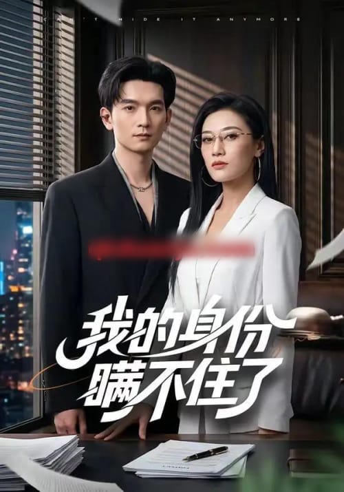 我的身份瞒不住了（74集全）马俊裔＆赵薇淇-初遇资源网
