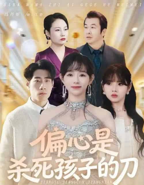 偏心是杀死孩子的刀（60集全）吕丹妮＆邢逸轩-初遇资源网