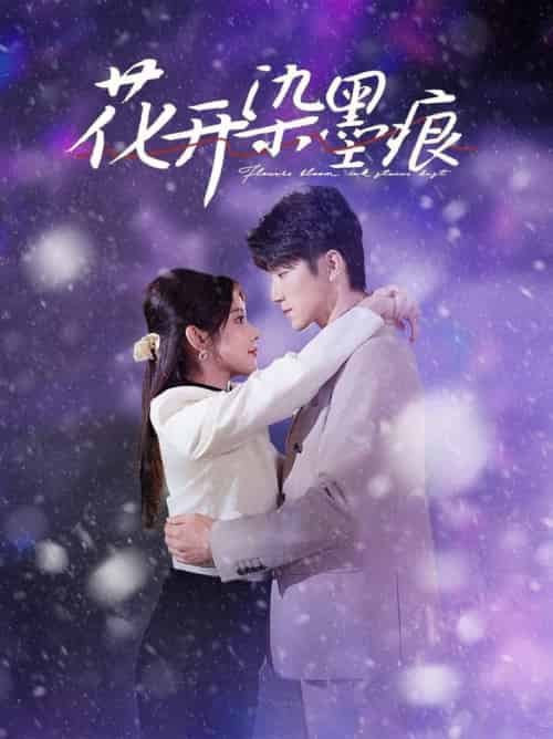 花开染墨痕（60集全）张宇轩＆刘夕语-初遇资源网