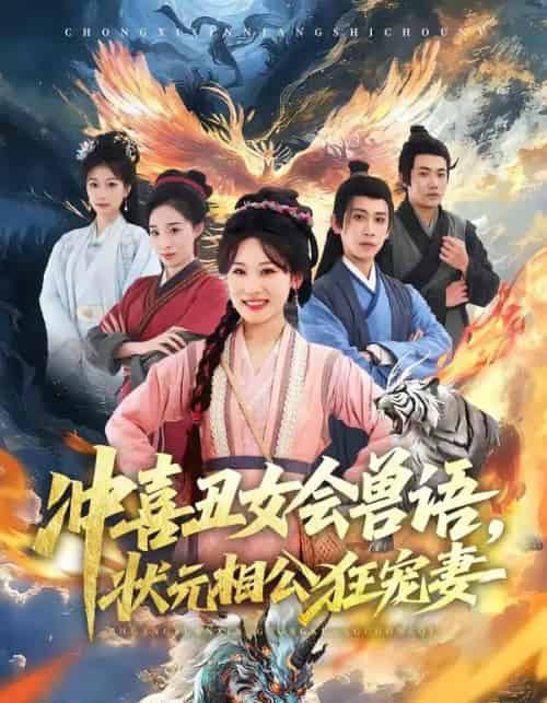 冲喜丑女会兽语，状元相公狂宠妻（70集全）刘昱廷＆邵依蕊-初遇资源网