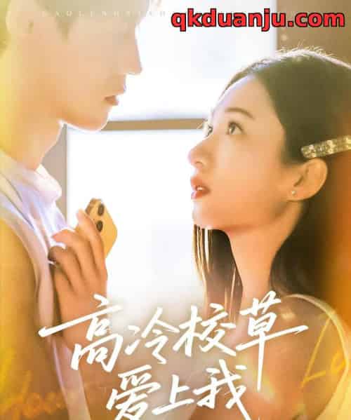 高冷校草爱上我(80集全)贺宇&谭盐盐-初遇资源网