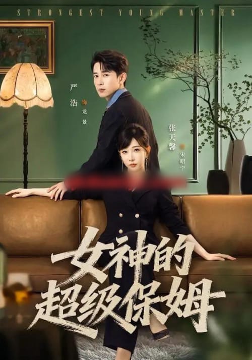 女神的超级保姆(82集全)严浩&张天馨-初遇资源网