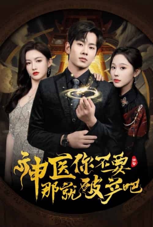神医你不要那就破产吧（30集全）庄汐玥＆子愉-初遇资源网