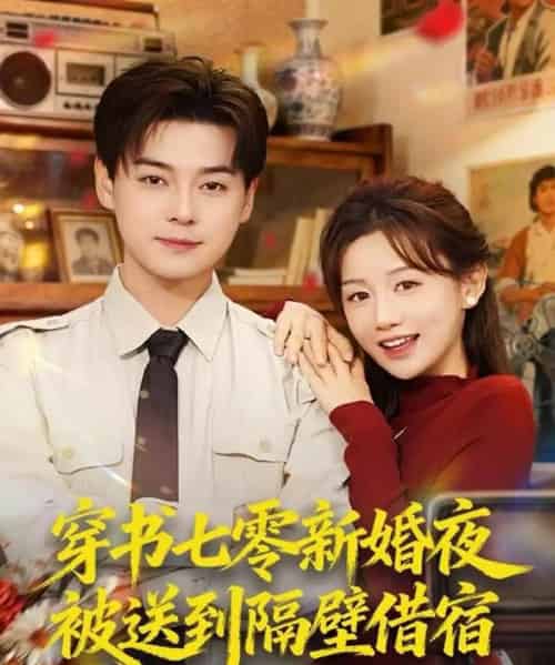 穿书七零新婚夜被送到隔壁借宿（85集全）袁志颖＆马铭婕-初遇资源网