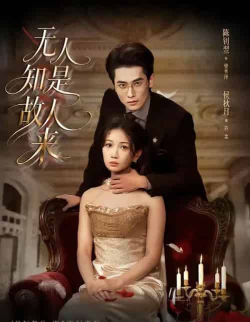 无人知是故人来(60集全)秋月&陈钊翌-初遇资源网