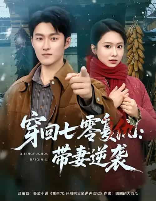 穿回七零复仇：带妻逆袭（71集全）陈俊羽＆姜博龙-初遇资源网