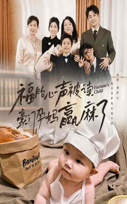 福胎心声被读豪门孕妈赢麻了（80集全）-初遇资源网