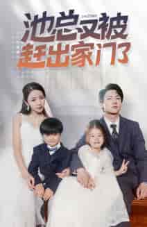 池总又被赶出家门了（72集）-初遇资源网
