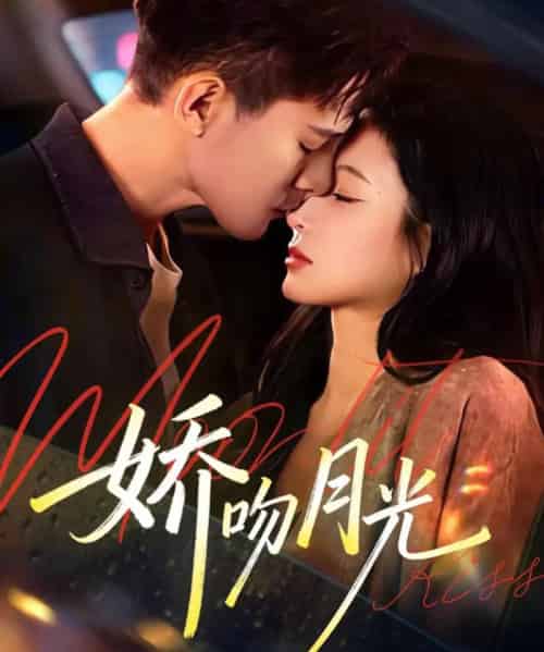娇吻月光(65集全)朱信宗&小桃快逃(谭心)-初遇资源网