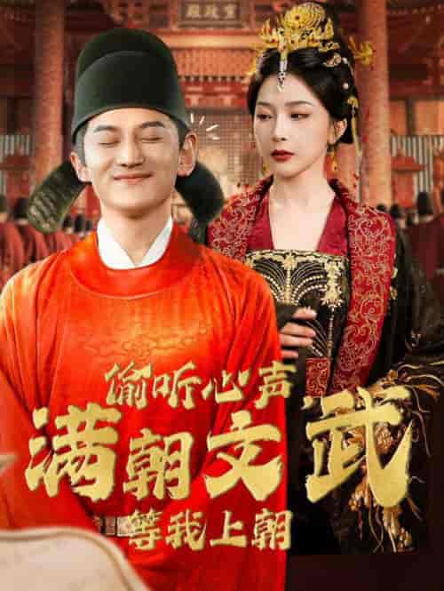 偷听心声，满朝文武等我上朝（79集全）初五-初遇资源网