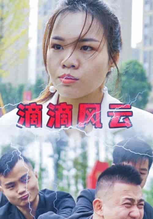 滴滴风云（63集全）文自豪＆黄琳-初遇资源网