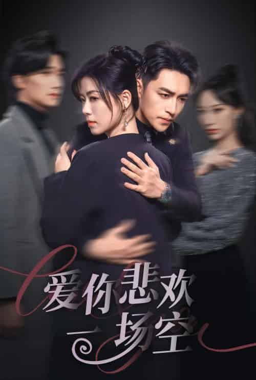 爱你悲欢一场空（30集）刘月涛＆诸玲颖-初遇资源网