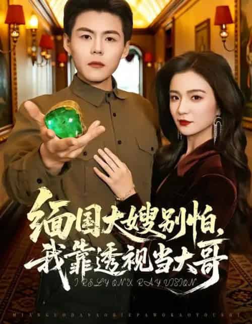 缅国大嫂别怕，我靠透视当大哥（80集全）郭建清＆崔栩淙-初遇资源网