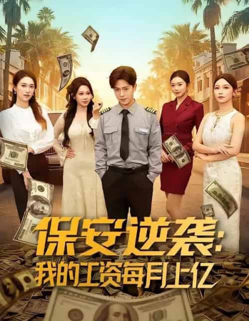 保安逆袭:我的工资每月上亿(80集全)史宣洪&言译迦-初遇资源网