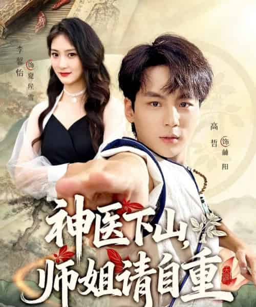 神医下山师姐请自重（80集全）李宣芯＆高哲-初遇资源网