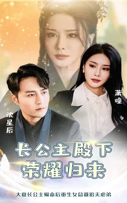 长公主殿下荣耀归来（80集全）-初遇资源网