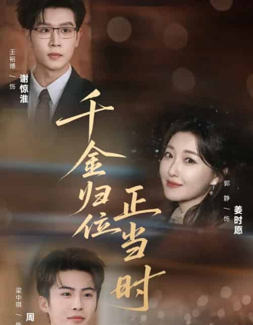 千金归位正当时（77集全）郭静＆王裕博-初遇资源网