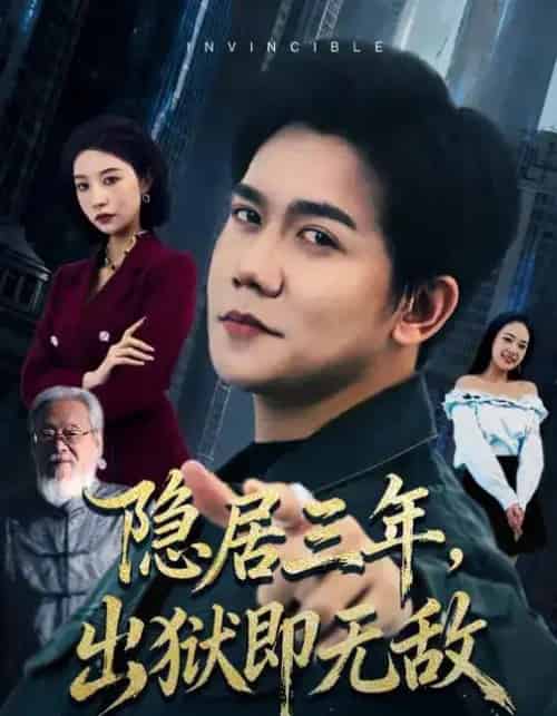 隐居三年，出狱即无敌（80集全）谭敏儿＆龙泽鸣-初遇资源网