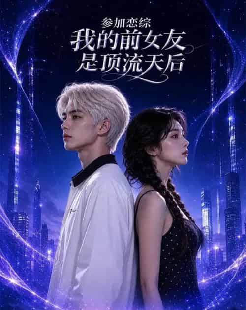 参加恋综,我的前女友是顶流天后(25集全)AI-初遇资源网