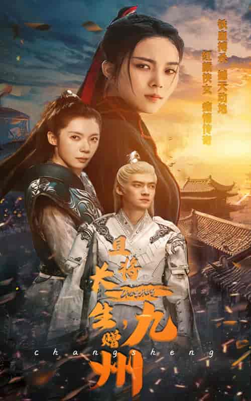 且将长生，赠九州（61集全）-初遇资源网